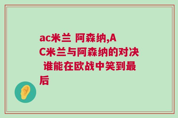 ac米蘭 阿森納,AC米蘭與阿森納的對(duì)決 誰能在歐戰(zhàn)中笑到最后 ac米蘭 阿森納,AC米蘭與阿森納的對(duì)決 誰能在歐戰(zhàn)中笑到最后
