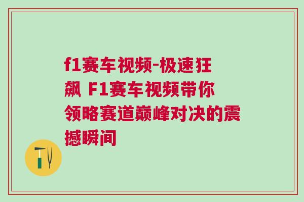 f1賽車(chē)視頻-極速狂飆 F1賽車(chē)視頻帶你領(lǐng)略賽道巔峰對(duì)決的震撼瞬間
