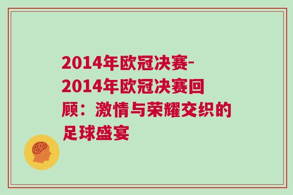2014年歐冠決賽-2014年歐冠決賽回顧:激情與榮耀交織的足球盛宴 2014年歐冠決賽-2014年歐冠決賽回顧:激情與榮耀交織的足球盛宴