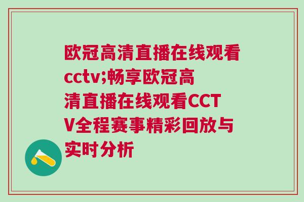 歐冠高清直播在線觀看cctv;暢享歐冠高清直播在線觀看CCTV全程賽事精彩回放與實時分析 歐冠高清直播在線觀看cctv;暢享歐冠高清直播在線觀看CCTV全程賽事精彩回放與實時分析