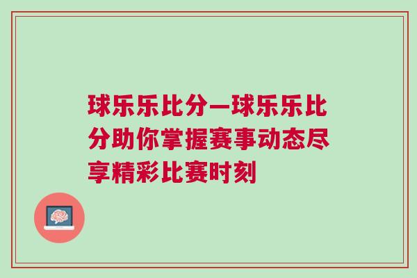 球樂樂比分—球樂樂比分助你掌握賽事動態盡享精彩比賽時刻