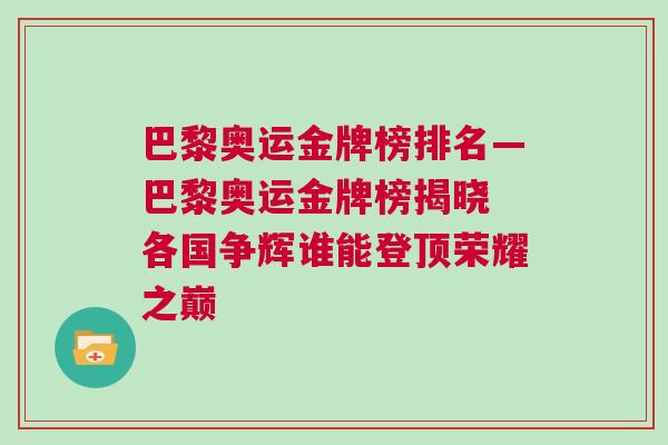 巴黎奧運金牌榜排名—巴黎奧運金牌榜揭曉 各國爭輝誰能登頂榮耀之巔