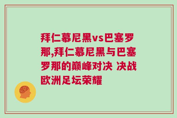 拜仁慕尼黑vs巴塞羅那,拜仁慕尼黑與巴塞羅那的巔峰對決 決戰(zhàn)歐洲足壇榮耀 拜仁慕尼黑vs巴塞羅那,拜仁慕尼黑與巴塞羅那的巔峰對決 決戰(zhàn)歐洲足壇榮耀
