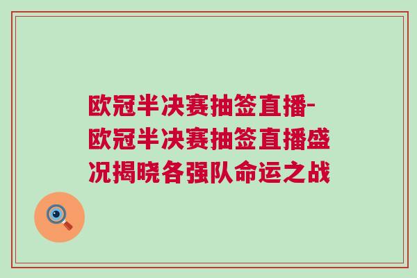歐冠半決賽抽簽直播-歐冠半決賽抽簽直播盛況揭曉各強隊命運之戰(zhàn)
