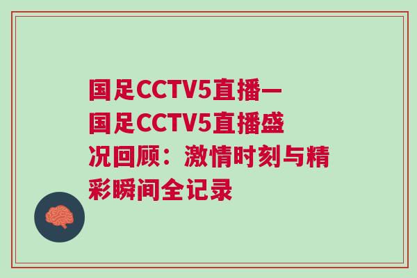 國足CCTV5直播—國足CCTV5直播盛況回顧:激情時刻與精彩瞬間全記錄 國足CCTV5直播—國足CCTV5直播盛況回顧:激情時刻與精彩瞬間全記錄