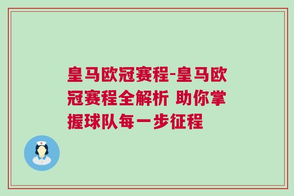 皇馬歐冠賽程-皇馬歐冠賽程全解析 助你掌握球隊每一步征程