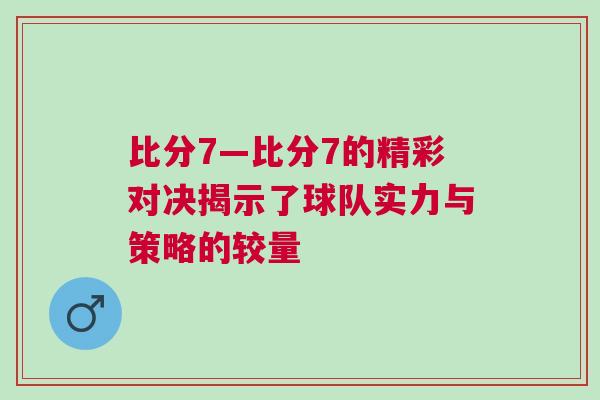 比分7—比分7的精彩對決揭示了球隊實力與策略的較量