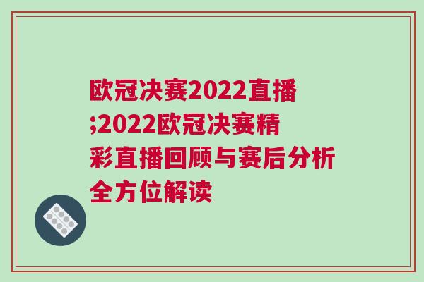 歐冠決賽2022直播;2022歐冠決賽精彩直播回顧與賽后分析全方位解讀