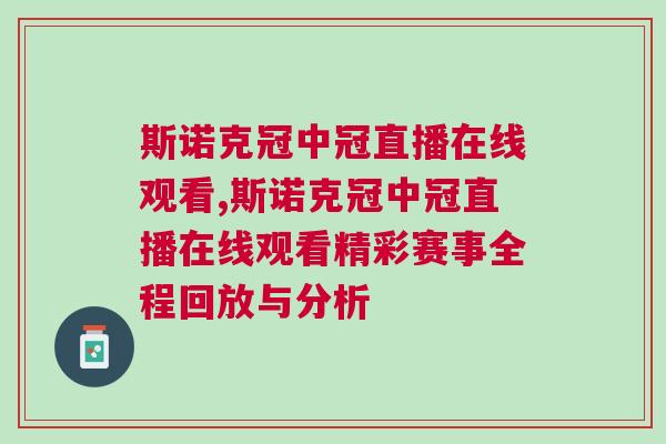 斯諾克冠中冠直播在線觀看,斯諾克冠中冠直播在線觀看精彩賽事全程回放與分析