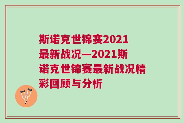 斯諾克世錦賽2021最新戰(zhàn)況—2021斯諾克世錦賽最新戰(zhàn)況精彩回顧與分析 斯諾克世錦賽2021最新戰(zhàn)況—2021斯諾克世錦賽最新戰(zhàn)況精彩回顧與分析