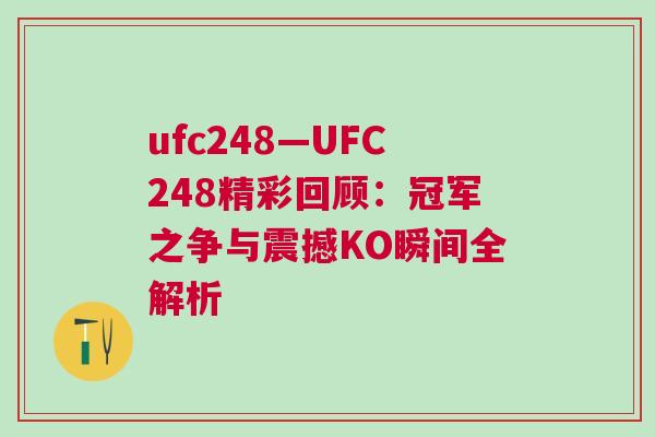 ufc248—UFC248精彩回顧:冠軍之爭與震撼KO瞬間全解析 ufc248—UFC248精彩回顧:冠軍之爭與震撼KO瞬間全解析