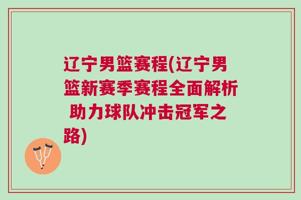 遼寧男籃賽程(遼寧男籃新賽季賽程全面解析 助力球隊沖擊冠軍之路)