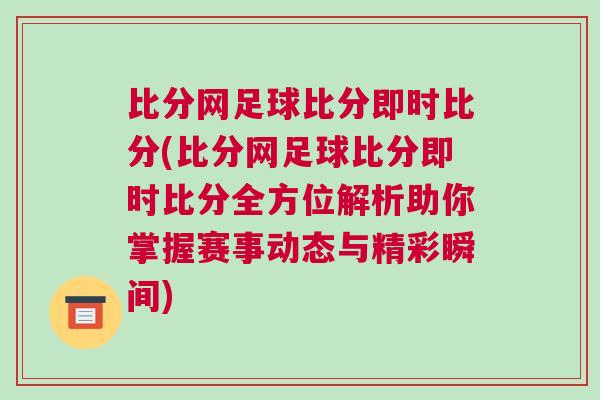 比分網(wǎng)足球比分即時(shí)比分(比分網(wǎng)足球比分即時(shí)比分全方位解析助你掌握賽事動(dòng)態(tài)與精彩瞬間)