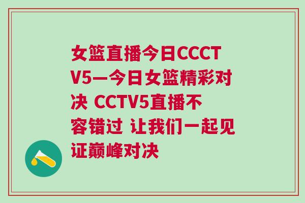 女籃直播今日CCCTV5—今日女籃精彩對決 CCTV5直播不容錯過 讓我們一起見證巔峰對決