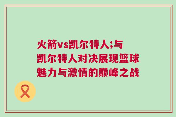 火箭vs凱爾特人;與凱爾特人對決展現籃球魅力與激情的巔峰之戰