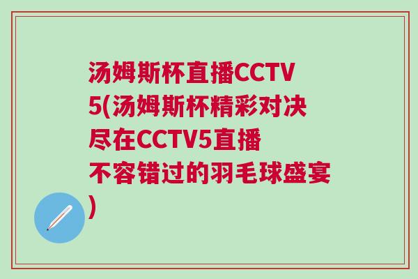 湯姆斯杯直播CCTV5(湯姆斯杯精彩對決盡在CCTV5直播 不容錯過的羽毛球盛宴)