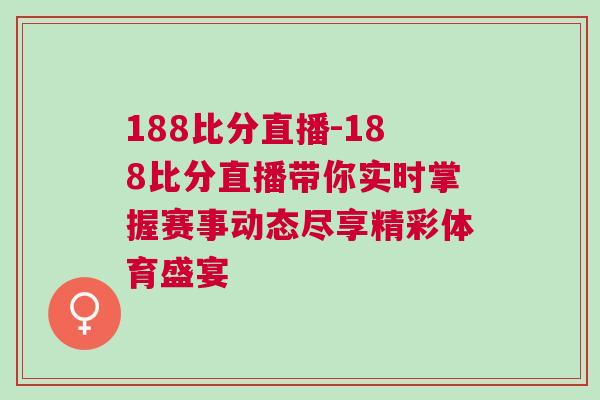 188比分直播-188比分直播帶你實時掌握賽事動態盡享精彩體育盛宴 188比分直播-188比分直播帶你實時掌握賽事動態盡享精彩體育盛宴