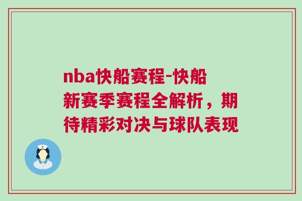 nba快船賽程-快船新賽季賽程全解析，期待精彩對決與球隊表現