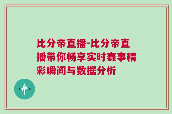 比分帝直播-比分帝直播帶你暢享實時賽事精彩瞬間與數據分析 比分帝直播-比分帝直播帶你暢享實時賽事精彩瞬間與數據分析