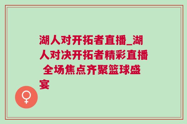 湖人對(duì)開(kāi)拓者直播_湖人對(duì)決開(kāi)拓者精彩直播 全場(chǎng)焦點(diǎn)齊聚籃球盛宴