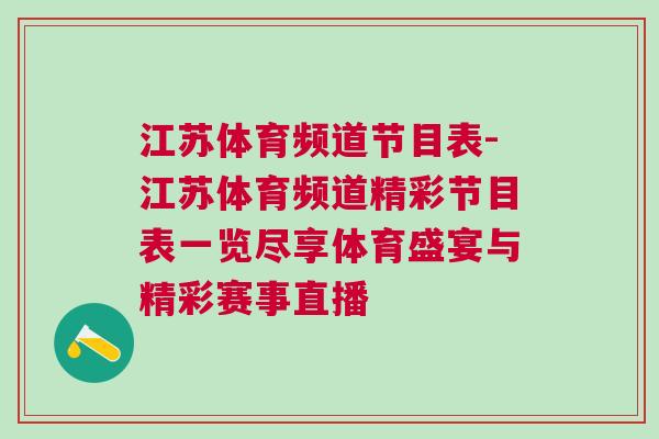 江蘇體育頻道節目表-江蘇體育頻道精彩節目表一覽盡享體育盛宴與精彩賽事直播