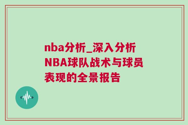 nba分析_深入分析NBA球隊戰術與球員表現的全景報告