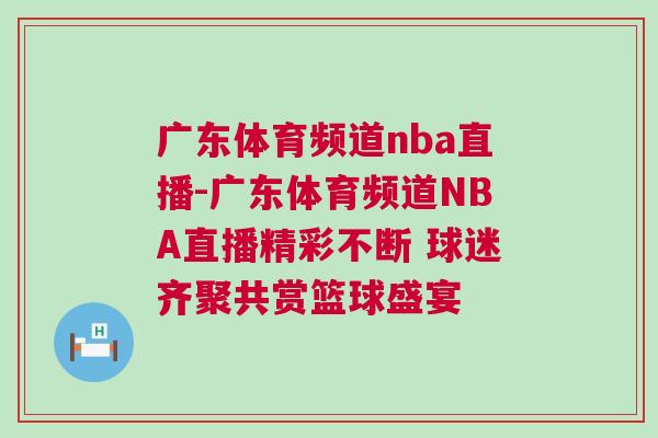 廣東體育頻道nba直播-廣東體育頻道NBA直播精彩不斷 球迷齊聚共賞籃球盛宴 廣東體育頻道nba直播-廣東體育頻道NBA直播精彩不斷 球迷齊聚共賞籃球盛宴