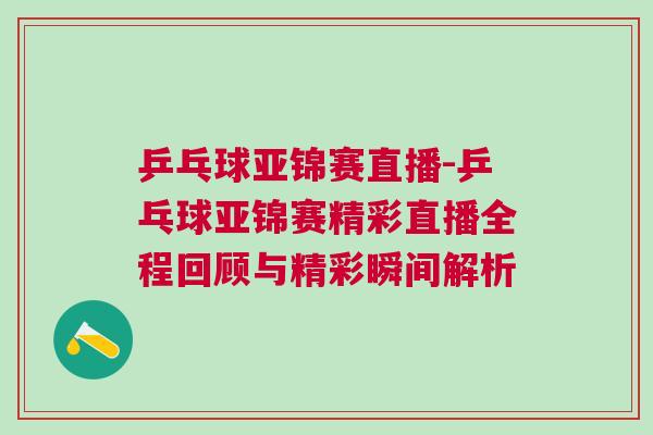 乒乓球亞錦賽直播-乒乓球亞錦賽精彩直播全程回顧與精彩瞬間解析