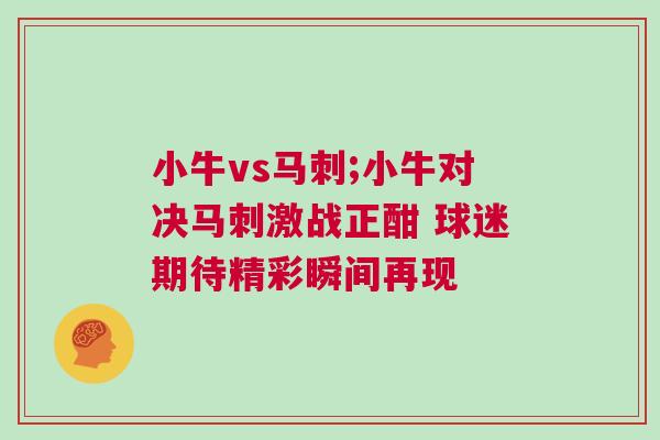小牛vs馬刺;小牛對決馬刺激戰正酣 球迷期待精彩瞬間再現 小牛vs馬刺;小牛對決馬刺激戰正酣 球迷期待精彩瞬間再現