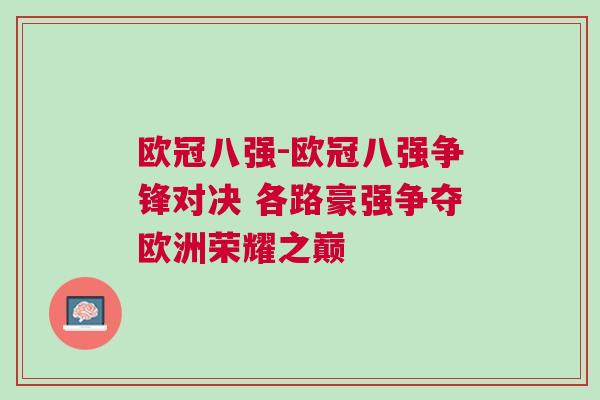 歐冠八強-歐冠八強爭鋒對決 各路豪強爭奪歐洲榮耀之巔 歐冠八強-歐冠八強爭鋒對決 各路豪強爭奪歐洲榮耀之巔
