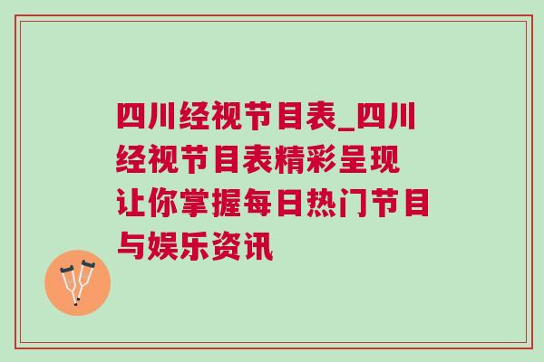 四川經(jīng)視節(jié)目表_四川經(jīng)視節(jié)目表精彩呈現(xiàn) 讓你掌握每日熱門節(jié)目與娛樂資訊