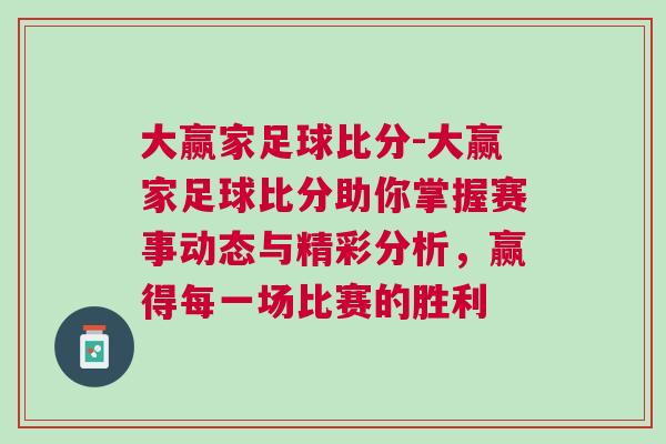 大贏家足球比分-大贏家足球比分助你掌握賽事動態與精彩分析，贏得每一場比賽的勝利