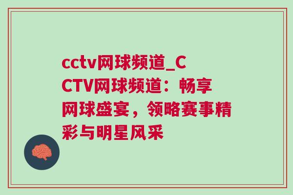 cctv網(wǎng)球頻道_CCTV網(wǎng)球頻道：暢享網(wǎng)球盛宴，領(lǐng)略賽事精彩與明星風采