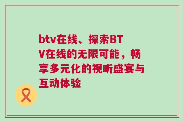 btv在線、探索BTV在線的無限可能，暢享多元化的視聽盛宴與互動體驗