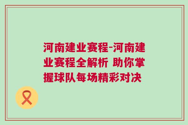 河南建業(yè)賽程-河南建業(yè)賽程全解析 助你掌握球隊每場精彩對決