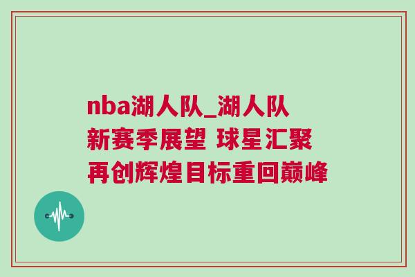 nba湖人隊_湖人隊新賽季展望 球星匯聚再創輝煌目標重回巔峰 nba湖人隊_湖人隊新賽季展望 球星匯聚再創輝煌目標重回巔峰