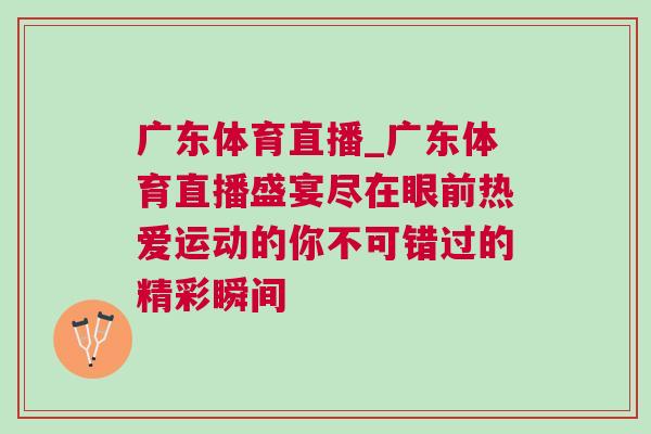 廣東體育直播_廣東體育直播盛宴盡在眼前熱愛運動的你不可錯過的精彩瞬間