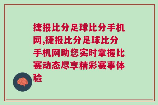 捷報比分足球比分手機網,捷報比分足球比分手機網助您實時掌握比賽動態盡享精彩賽事體驗