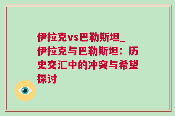 伊拉克vs巴勒斯坦_伊拉克與巴勒斯坦：歷史交匯中的沖突與希望探討