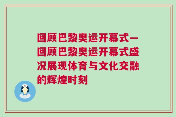 回顧巴黎奧運開幕式—回顧巴黎奧運開幕式盛況展現體育與文化交融的輝煌時刻