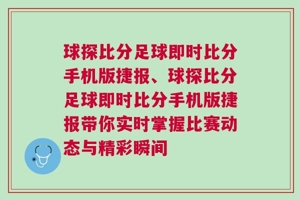 球探比分足球即時比分手機版捷報、球探比分足球即時比分手機版捷報帶你實時掌握比賽動態與精彩瞬間