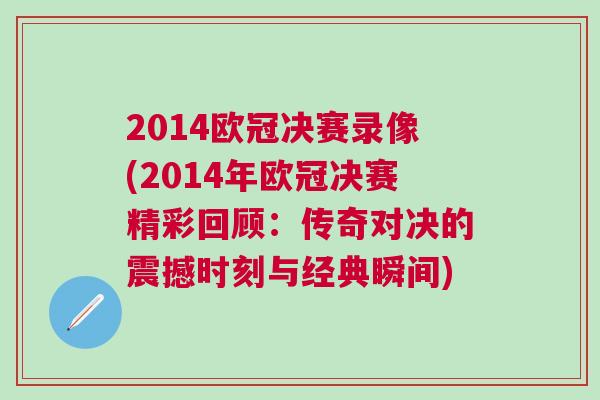 2014歐冠決賽錄像(2014年歐冠決賽精彩回顧：傳奇對(duì)決的震撼時(shí)刻與經(jīng)典瞬間)