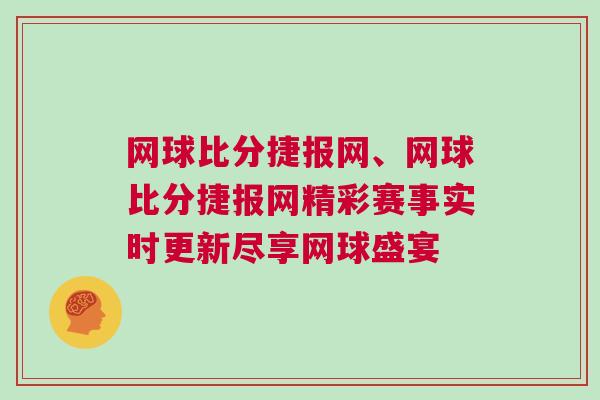 網(wǎng)球比分捷報網(wǎng)、網(wǎng)球比分捷報網(wǎng)精彩賽事實時更新盡享網(wǎng)球盛宴