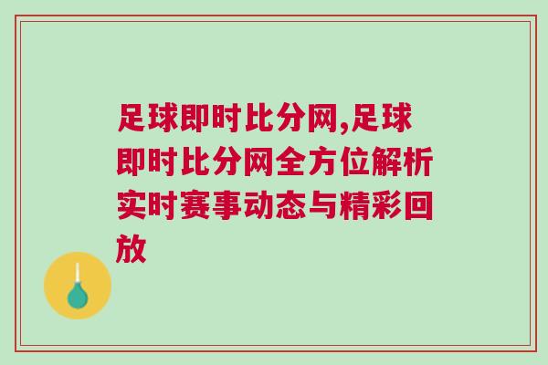 足球即時比分網(wǎng),足球即時比分網(wǎng)全方位解析實時賽事動態(tài)與精彩回放