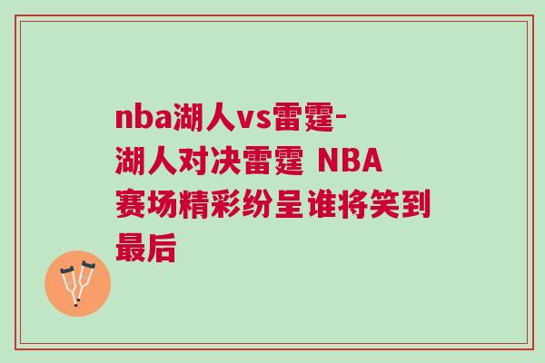 nba湖人vs雷霆-湖人對決雷霆 NBA賽場精彩紛呈誰將笑到最后