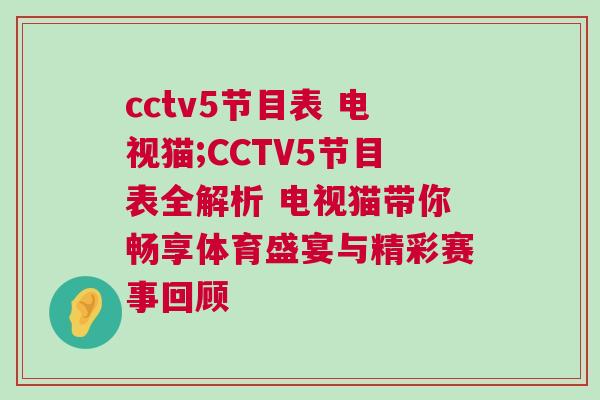 cctv5節目表 電視貓;CCTV5節目表全解析 電視貓帶你暢享體育盛宴與精彩賽事回顧