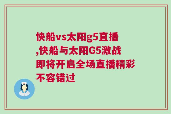 快船vs太陽g5直播,快船與太陽G5激戰即將開啟全場直播精彩不容錯過