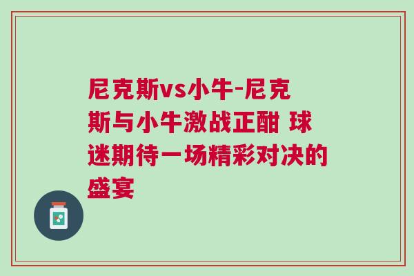 尼克斯vs小牛-尼克斯與小牛激戰正酣 球迷期待一場精彩對決的盛宴