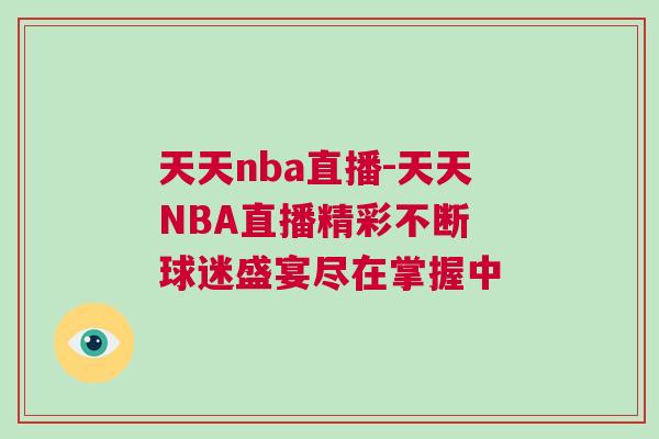 天天nba直播-天天NBA直播精彩不斷 球迷盛宴盡在掌握中