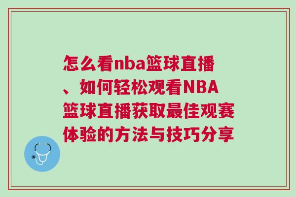 怎么看nba籃球直播、如何輕松觀看NBA籃球直播獲取最佳觀賽體驗的方法與技巧分享